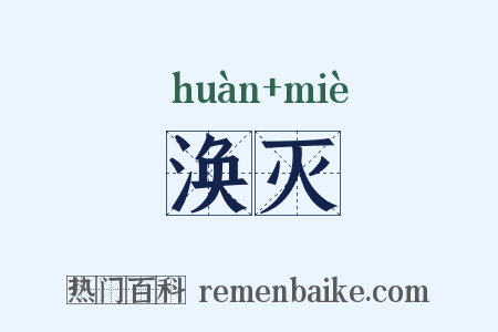 涣灭是什么意思的图片